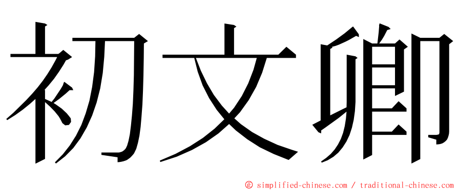 初文卿 ming font