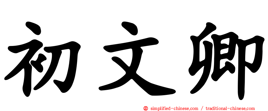 初文卿
