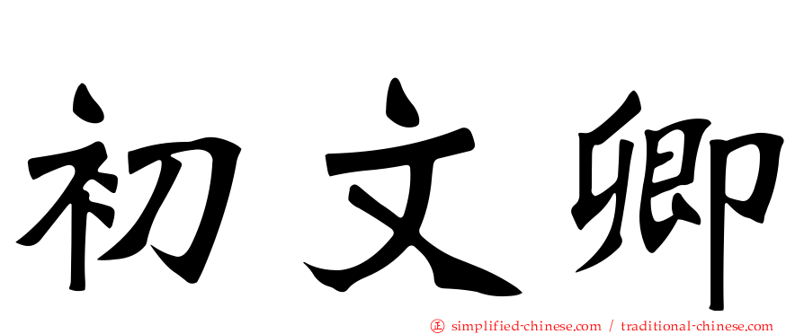 初文卿