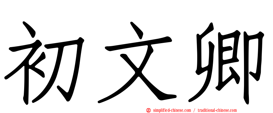初文卿