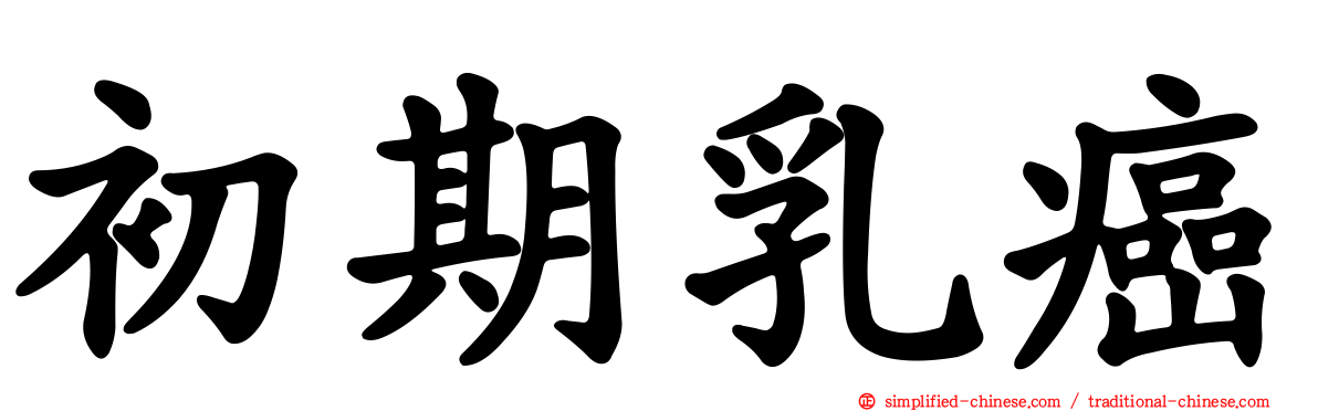 初期乳癌