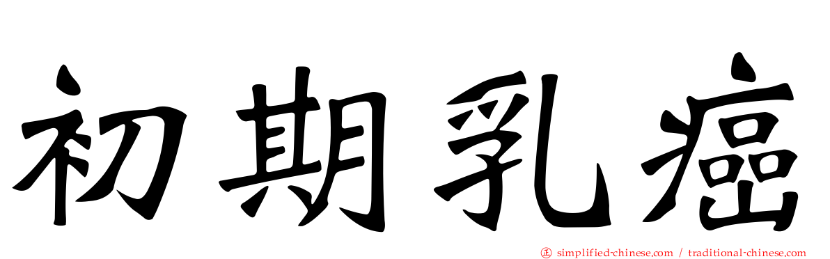 初期乳癌