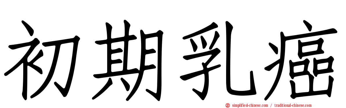 初期乳癌