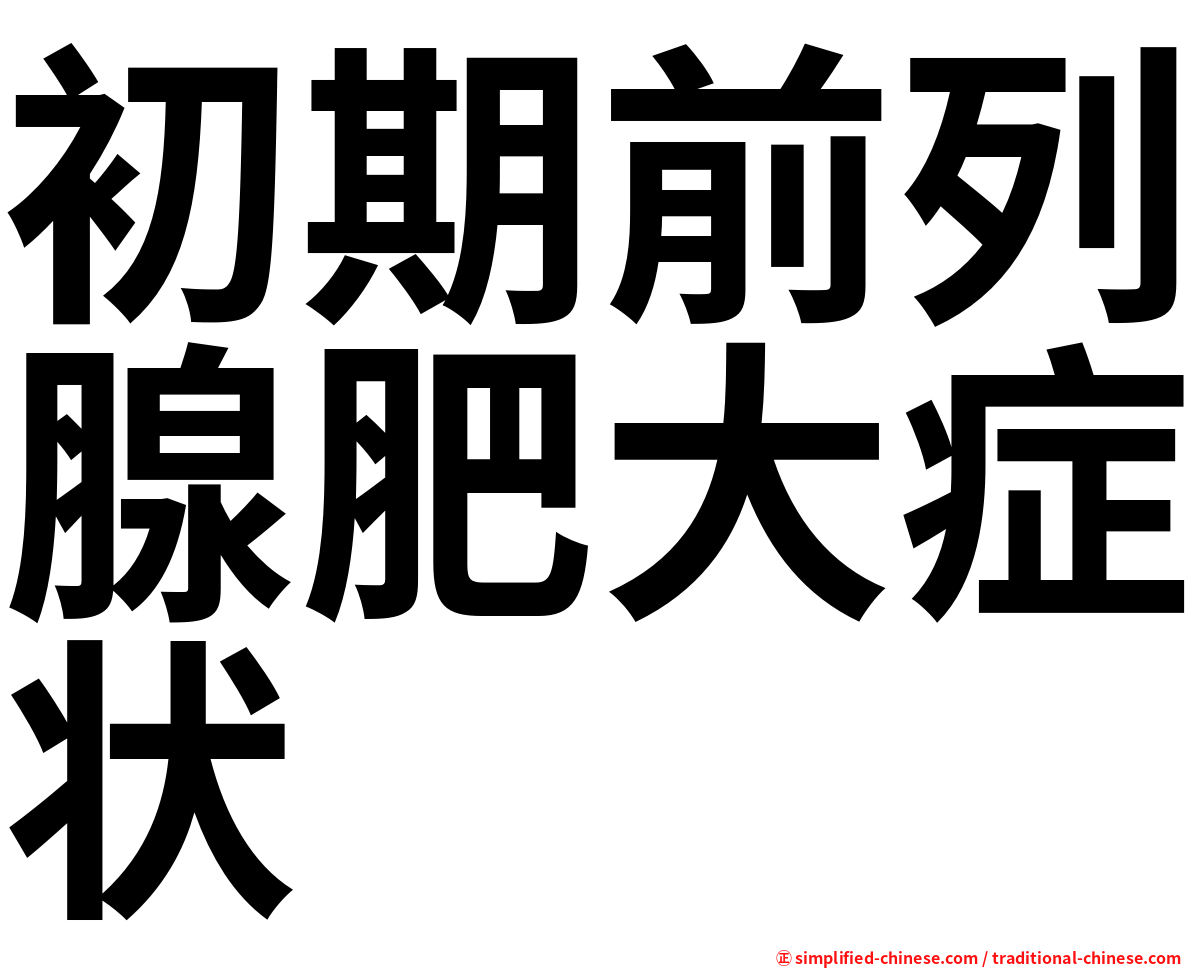 初期前列腺肥大症状