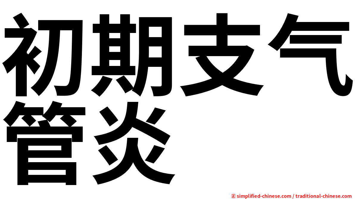 初期支气管炎
