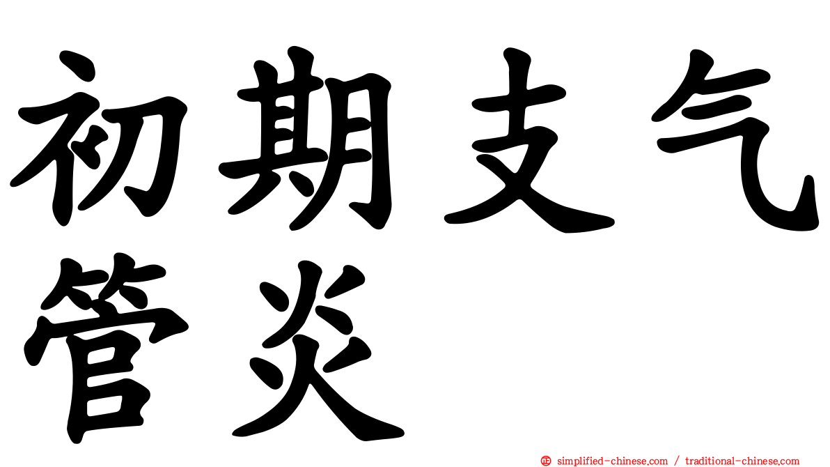 初期支气管炎