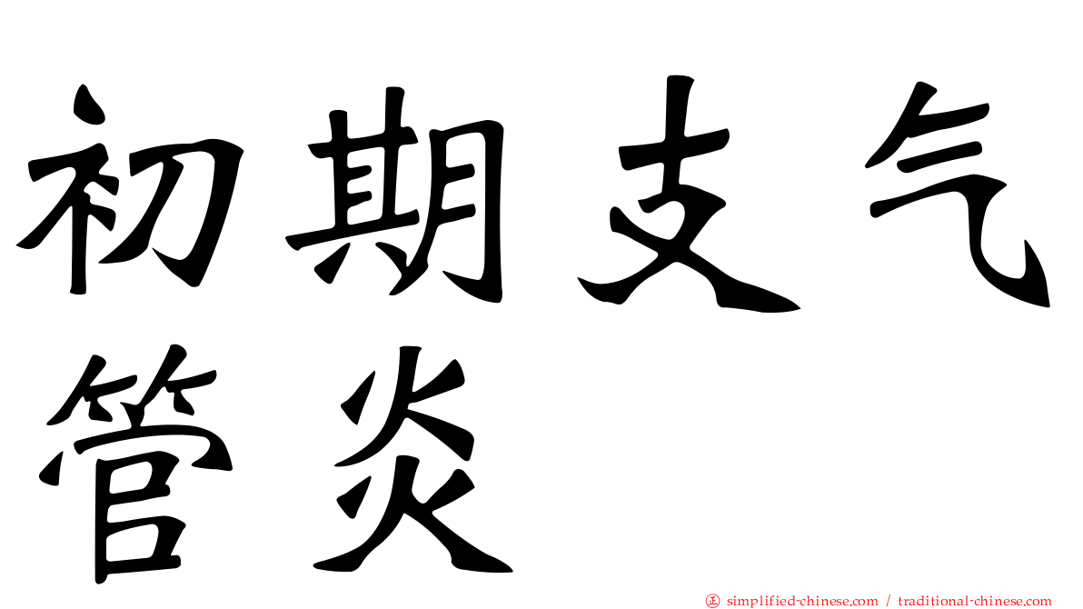 初期支气管炎