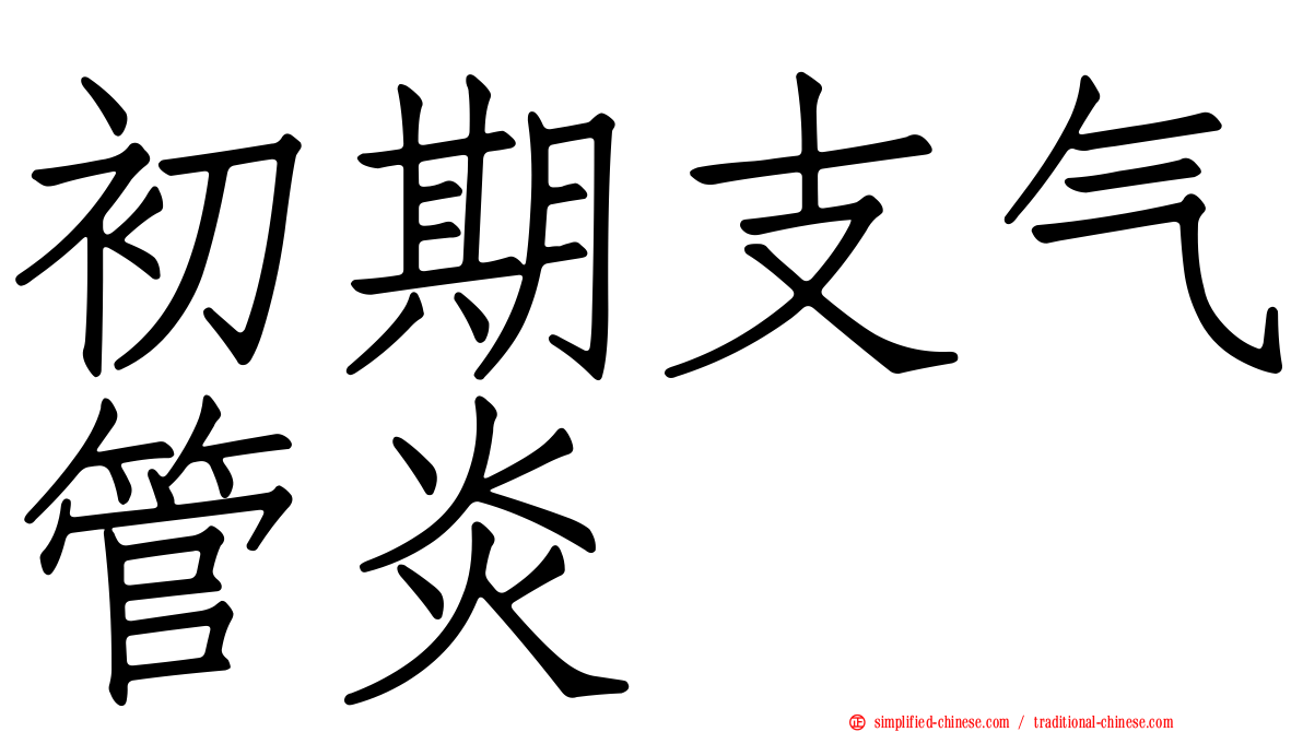 初期支气管炎