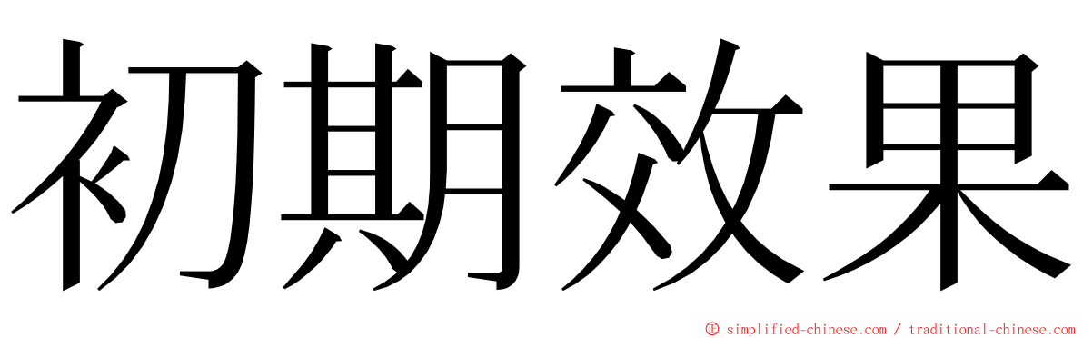 初期效果 ming font
