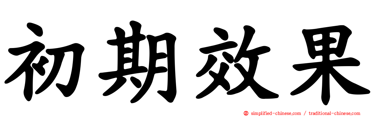 初期效果