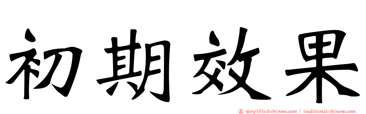 初期效果
