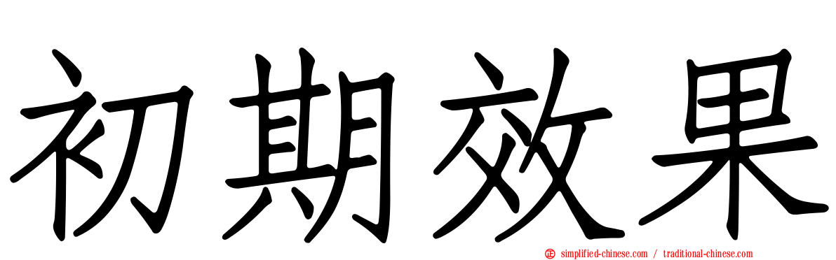 初期效果