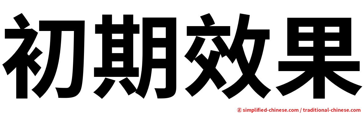 初期效果