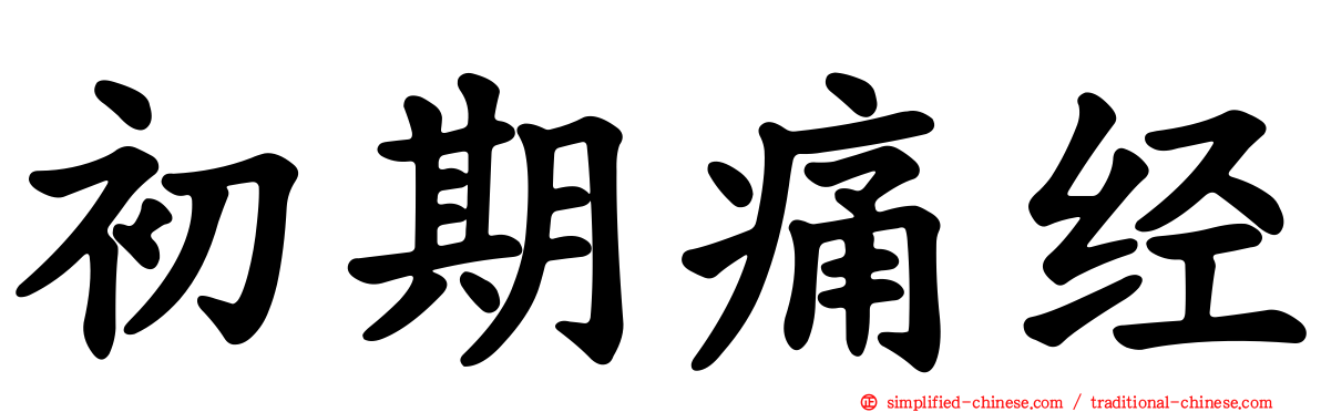 初期痛经