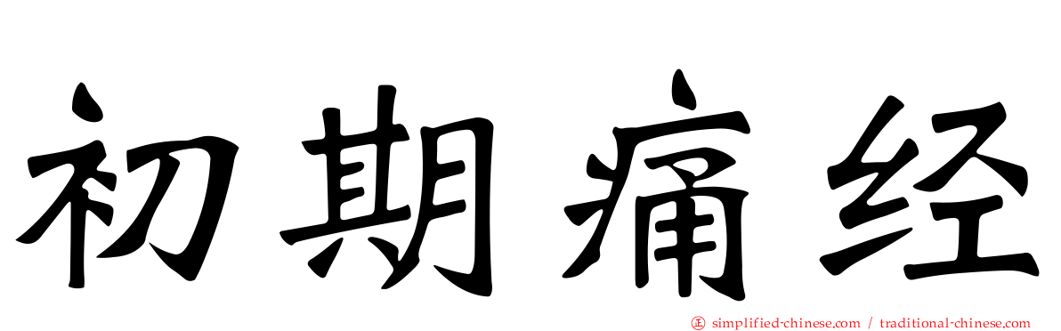 初期痛经