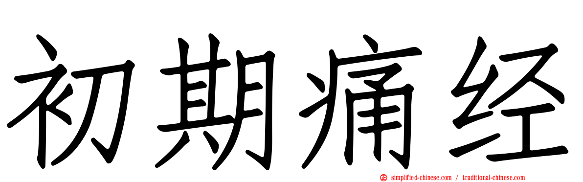 初期痛经