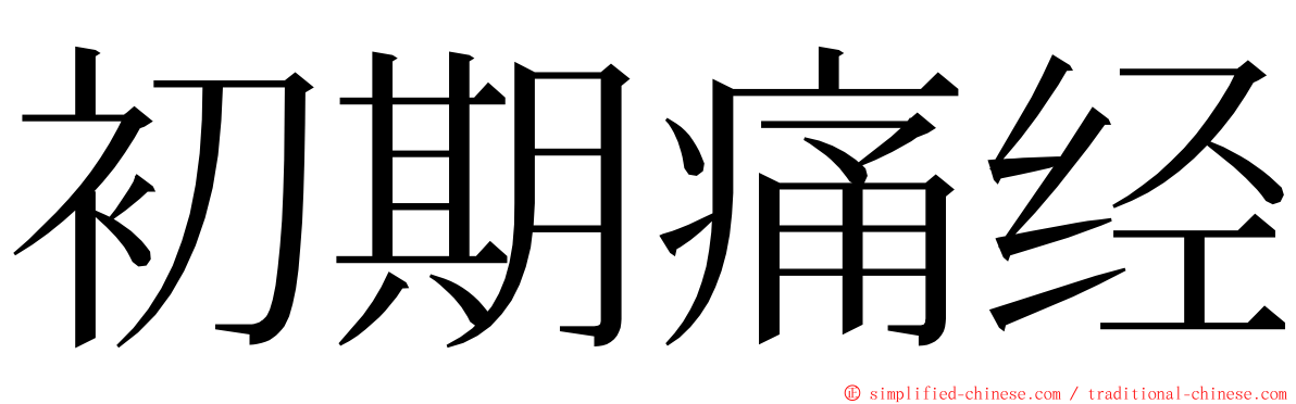 初期痛经 ming font