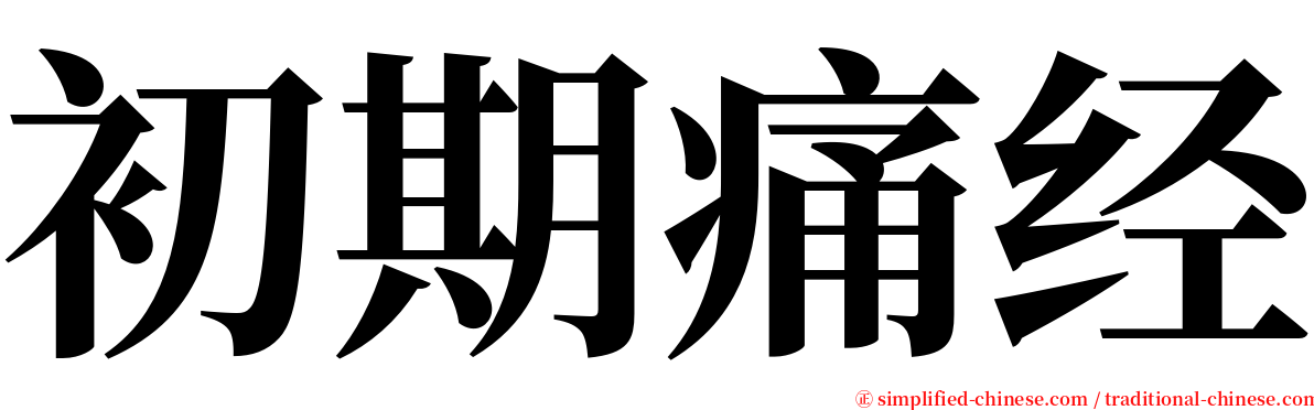 初期痛经 serif font