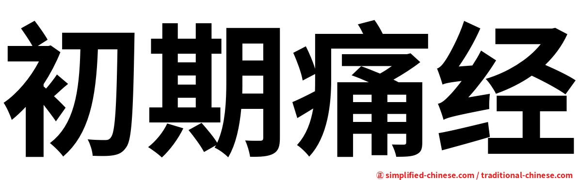 初期痛经
