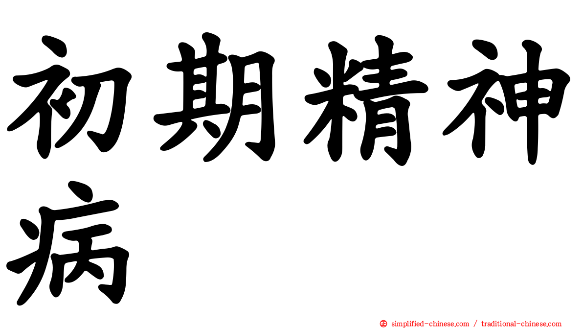 初期精神病