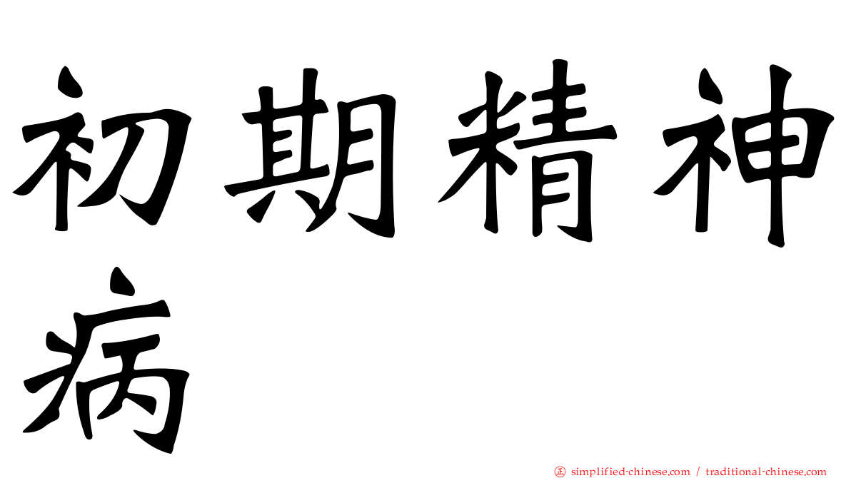初期精神病