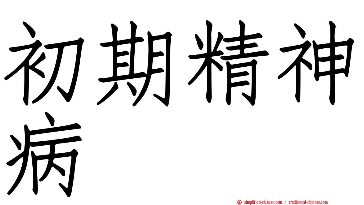 初期精神病