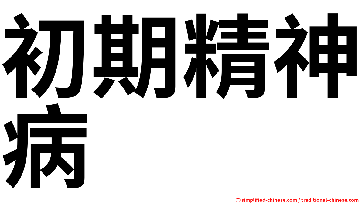 初期精神病