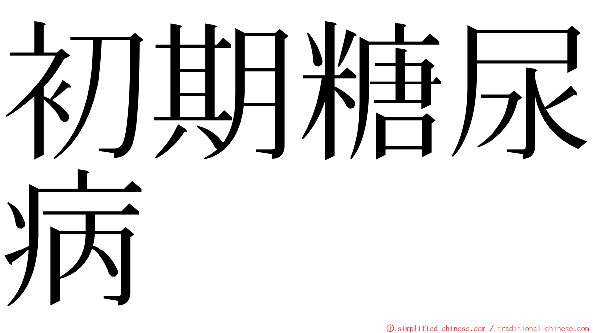 初期糖尿病 ming font