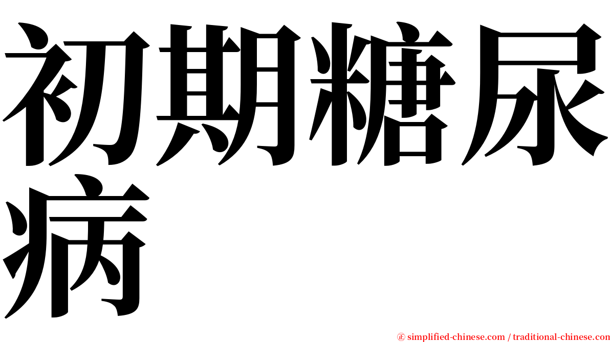 初期糖尿病 serif font