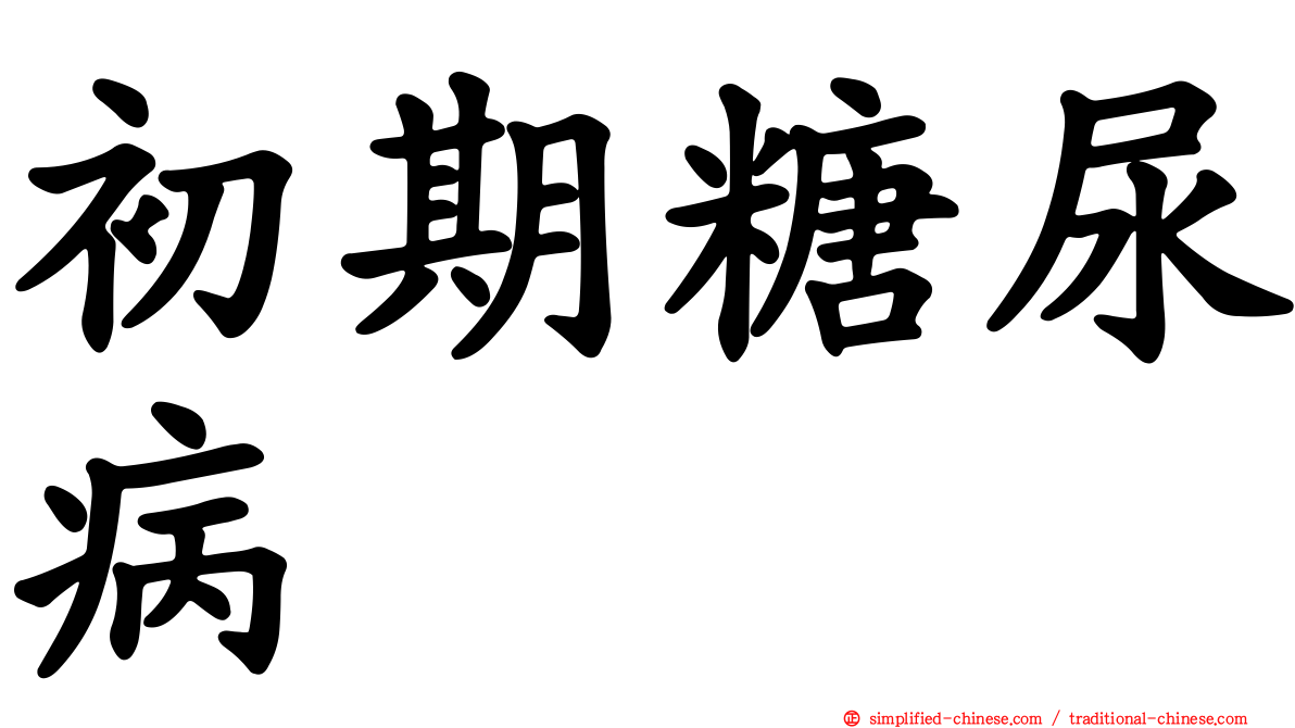 初期糖尿病