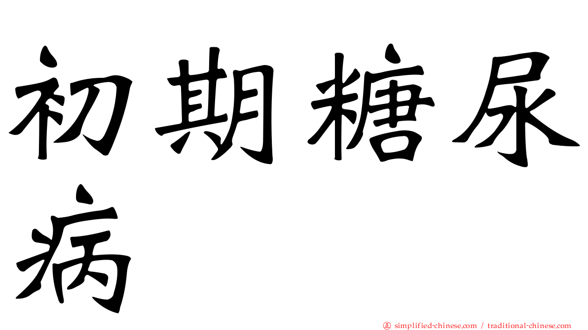 初期糖尿病