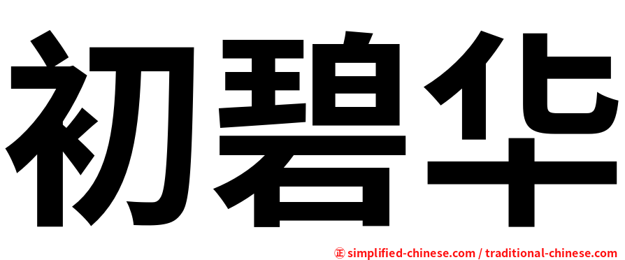 初碧华