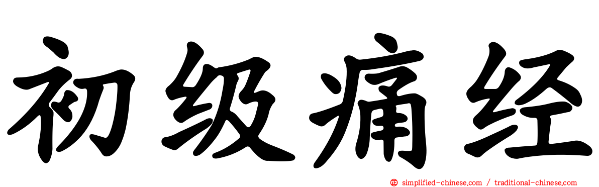 初级痛经