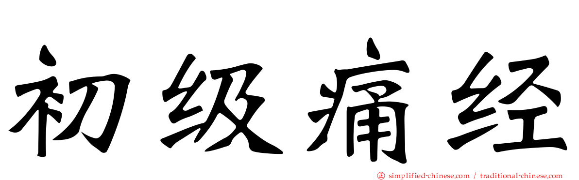 初级痛经
