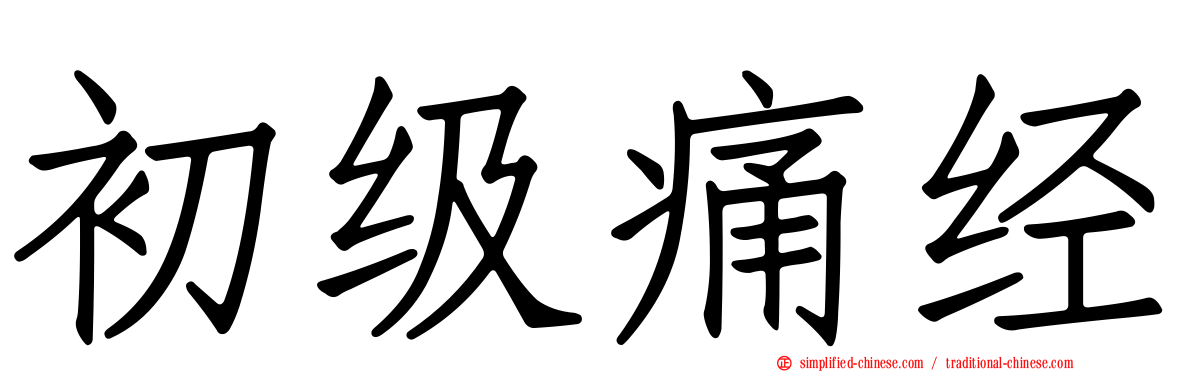 初级痛经