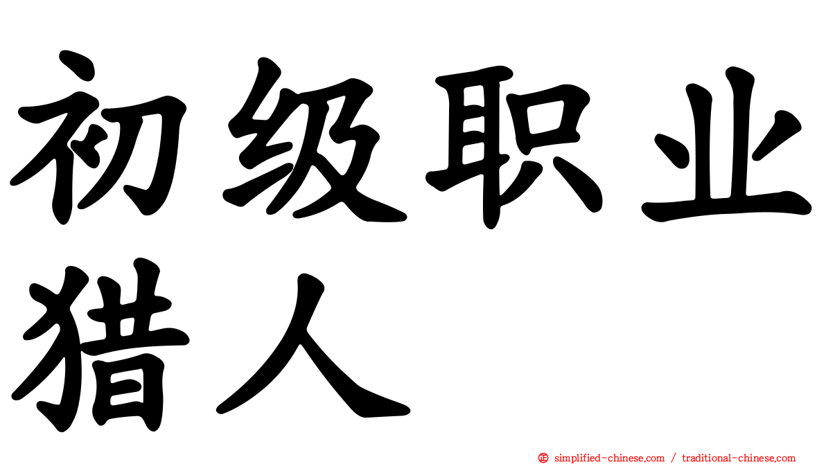 初级职业猎人