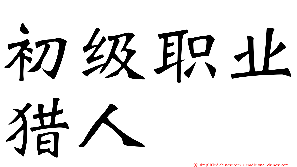 初级职业猎人