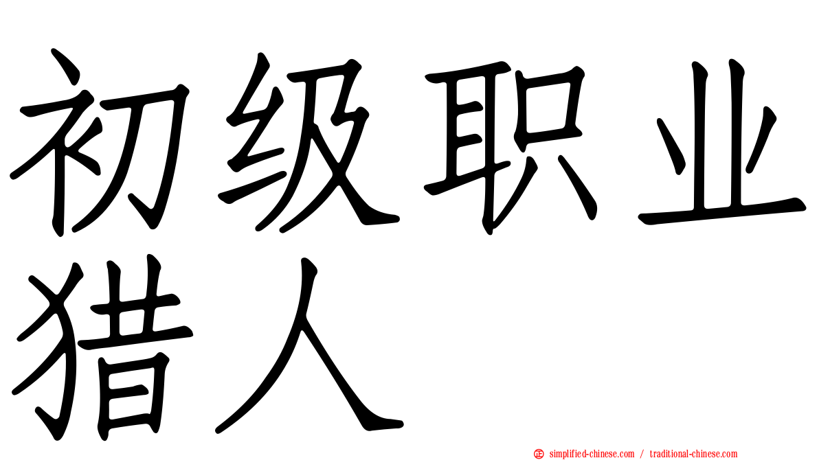 初级职业猎人