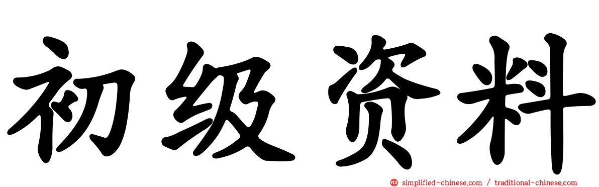 初级资料