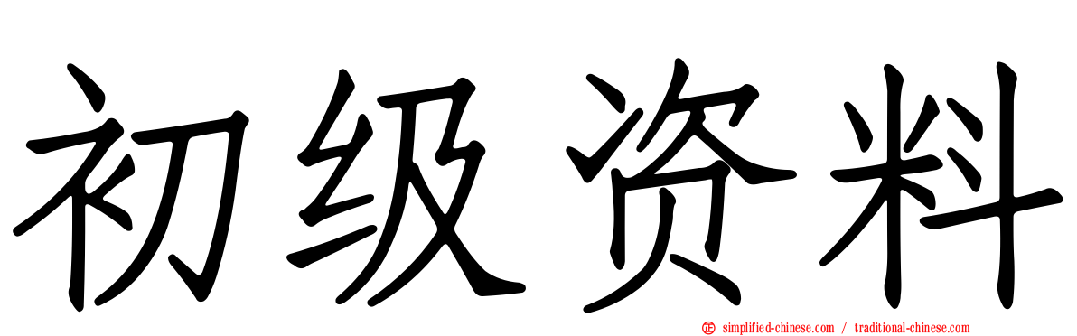 初级资料