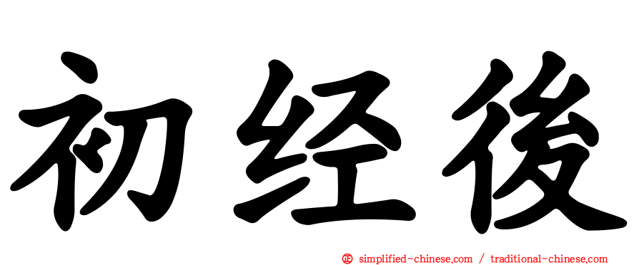 初经后