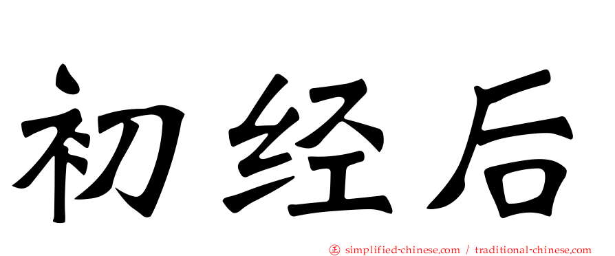初经后