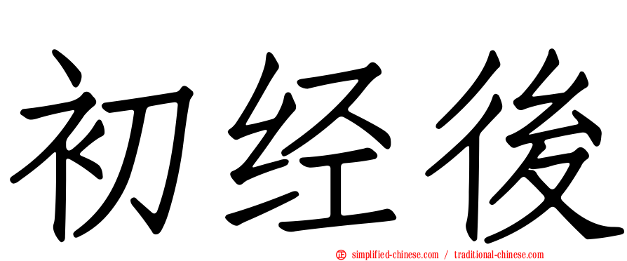 初经后