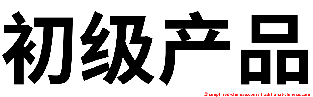 初级产品