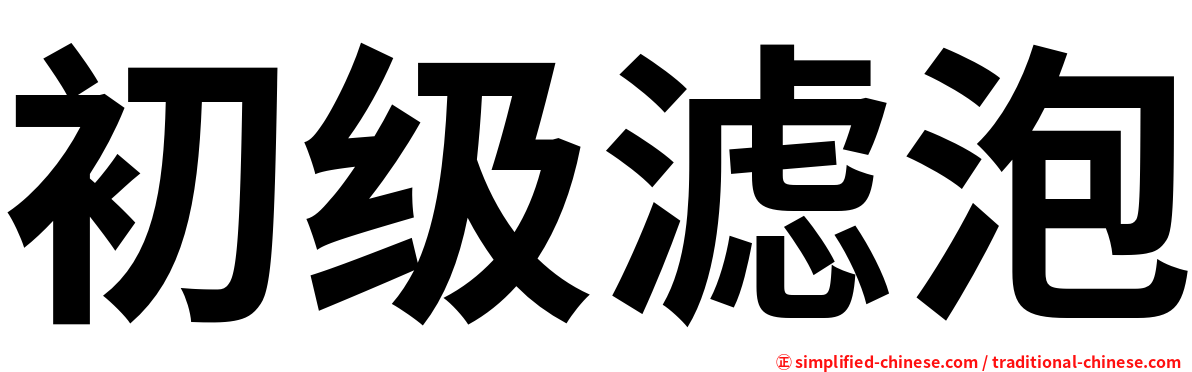 初级滤泡