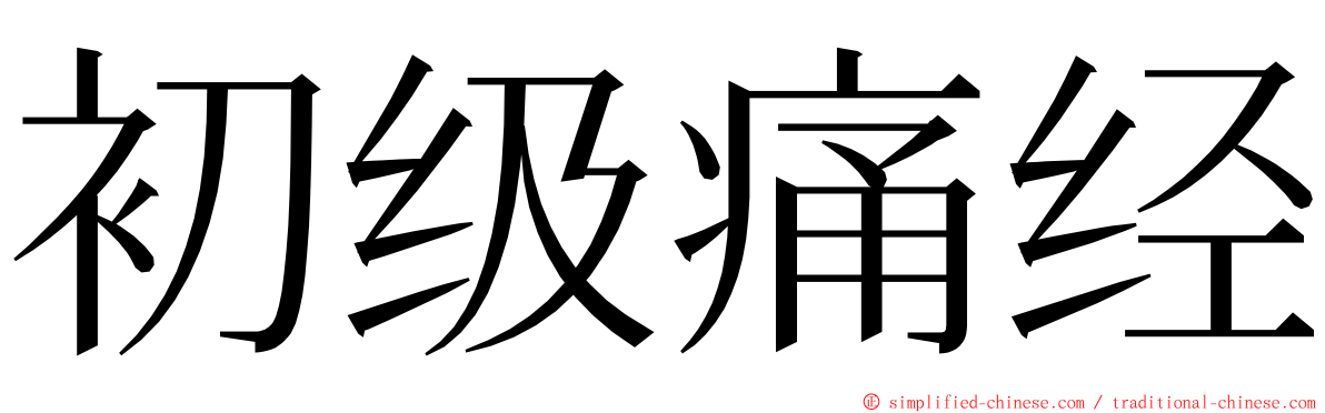 初级痛经 ming font