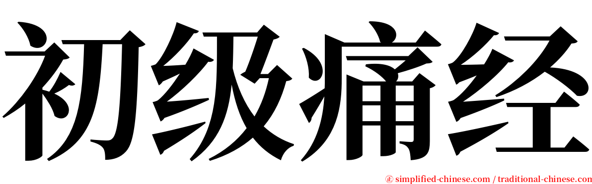 初级痛经 serif font