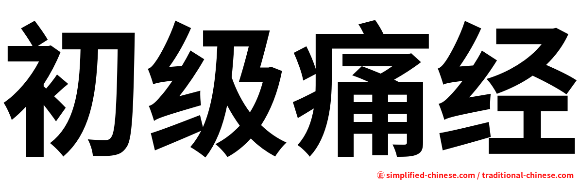 初级痛经