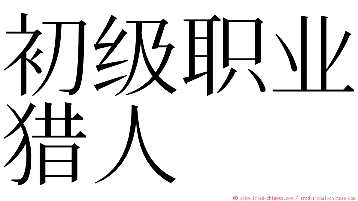 初级职业猎人 ming font