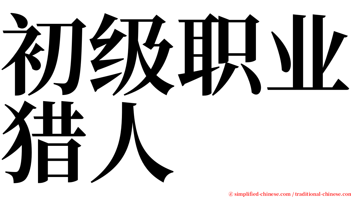 初级职业猎人 serif font